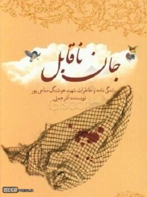 کتاب «جان ناقابل» شامل خاطرات شهید «هوشنگ مداحی پور» از شهدای دوران دفاع مقدس استان کرمان توسط «آذر همتی» به رشته تحریر درآمده است.